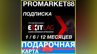 Подписка EXITLAG 30-180-365 ДНЕЙ ЛИЦЕНЗИЯ КЛЮЧ