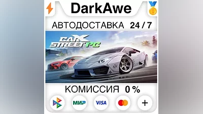 CarX Street +ВЫБОР STEAM•RU АВТОДОСТАВКА