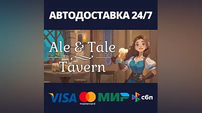Ale & Tale Tavern АВТОДОСТАВКА Steam RU/BY/KZ/UA