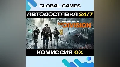 Tom Clancy's The Division STEAM GIFT АВТОДОСТАВКА