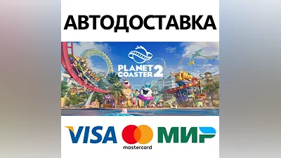 Planet Coaster 2 * STEAM RU АВТО