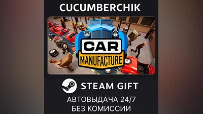 Car Manufacture STEAM GIFT AUTO RU+МИР