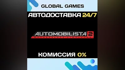 Automobilista 2 STEAM GIFT АВТОДОСТАВКА