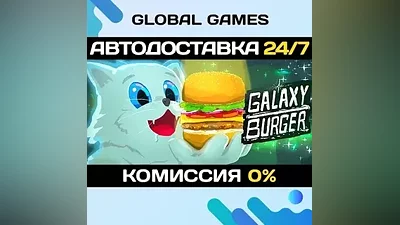 Galaxy Burger STEAM GIFT АВТОДОСТАВКА