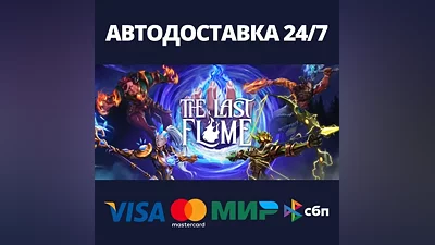 The Last Flame АВТОДОСТАВКА Steam Россия