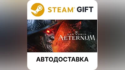 New World: Aeternum Steam GIFT Выбор Региона АВТО