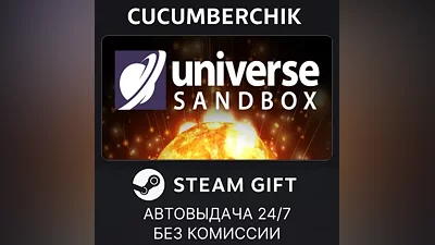 Universe Sandbox STEAM GIFT AUTO RU+МИР