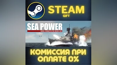 Sea Power СТИМ ПК ГИФТ АВТОДОСТАВКА ПОДАРОКА STEAM