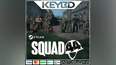 Squad 44 · Steam Gift АВТОДОСТАВКА