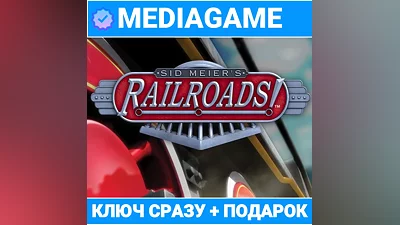 Sid Meier's Railroads! (steam ключ, лицензия)