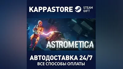 ASTROMETICA АВТОДОСТАВКА Steam Россия