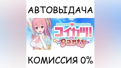 Koikatsu Party STEAM GIFT AUTO RU+МИР