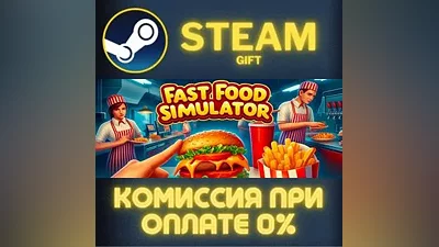 Fast Food Simulator СТИМ ПК ГИФТ АВТОДОСТАВКА ПОДАРОКА