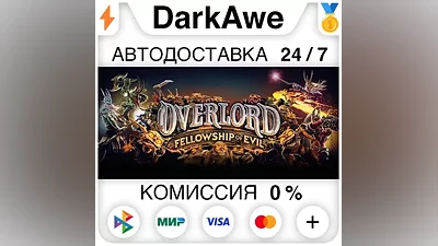 Overlord: Fellowship of Evil STEAM•RU АВТО