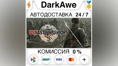 DYNASTY WARRIORS: ORIGINS +ВЫБОР STEAM•RU АВТО