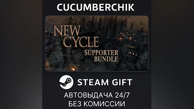 New Cycle - Supporter Bundle STEAM GIFT AUTO RU+МИР
