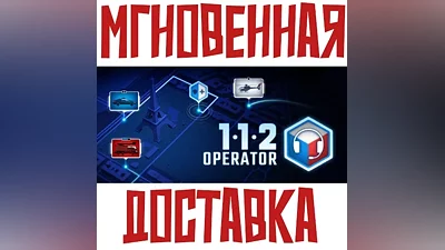 112 Operator Steam РФ+Весь Мир Ключ+ Подарок