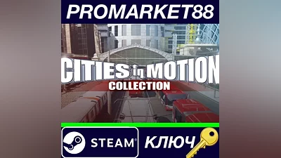 Cities in Motion Collection Steam КЛЮЧ GLOBAL