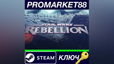 Star Wars Rebellion EU Steam КЛЮЧ ЕВРОПА