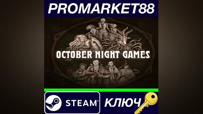 October Night Games Steam КЛЮЧ GLOBAL