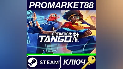Operation: Tango Steam КЛЮЧ GLOBAL