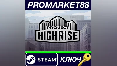 Project Highrise DE Steam КЛЮЧ ГЕРМАНИЯ