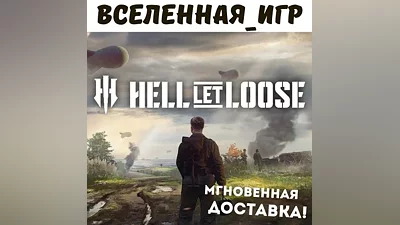 Hell Let Loose (РФ/СНГ) STEAM КЛЮЧ