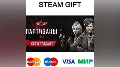 Партизаны 1941| steam RU/UA/KZ/CНГ