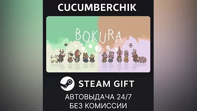 BOKURA STEAM GIFT AUTO RU+МИР