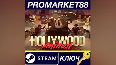 Hollywood Animal Steam КЛЮЧ GLOBAL