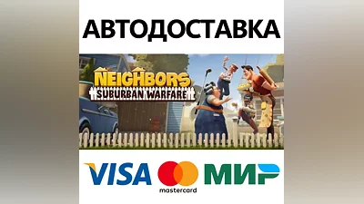 Neighbors: Suburban Warfare * STEAM РФ/КЗ/СНГ/УКР
