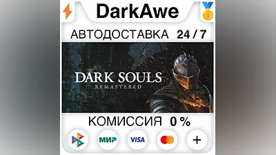 DARK SOULS : REMASTERED STEAM•RU АВТОДОСТАВКА
