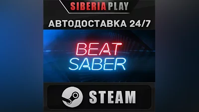 Beat Saber STEAM АВТО RU/UA/KZ/СНГ