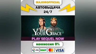 Yes, Your Grace АВТОДОСТАВКА Steam Gift