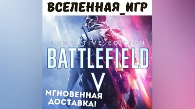 Battlefield V Definitive Edition (RU/CIS) EA App КЛЮЧ
