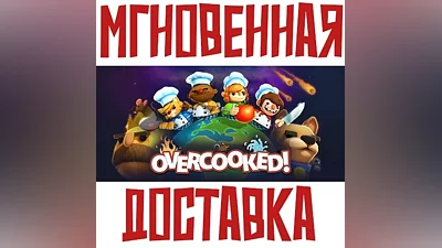 Overcooked! Steam РФ+СНГ КЛЮЧ + Подарок