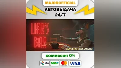 Liar's Bar АВТОДОСТАВКА Steam Gift