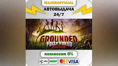 Grounded АВТОДОСТАВКА Steam Gift