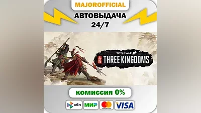 Total War: THREE KINGDOMS АВТОДОСТАВКА Steam Gift