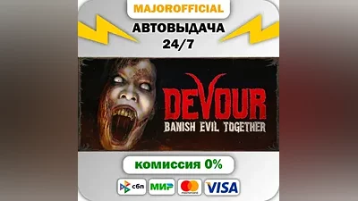 DEVOUR АВТОДОСТАВКА Steam Gift