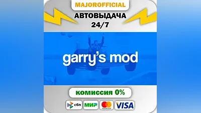 Garry's Mod АВТОДОСТАВКА Steam Gift