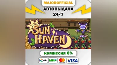 Sun Haven АВТОДОСТАВКА Steam Gift