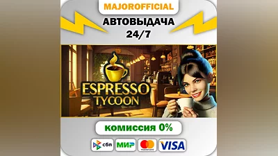 Espresso Tycoon АВТОДОСТАВКА Steam Gift