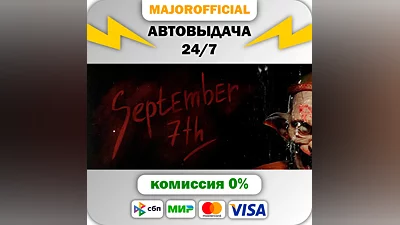 September 7th АВТОДОСТАВКА Steam Gift
