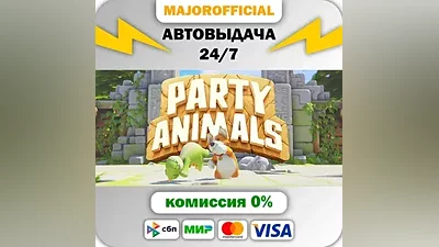 Party Animals АВТОДОСТАВКА Steam Gift