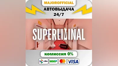 Superliminal АВТОДОСТАВКА Steam Gift