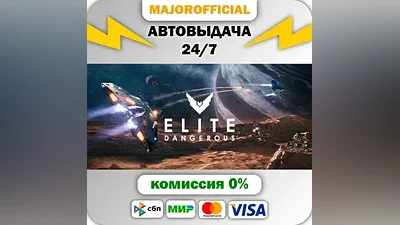 Elite Dangerous АВТОДОСТАВКА Steam Gift
