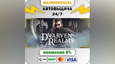 Dwarven Realms АВТОДОСТАВКА Steam Gift