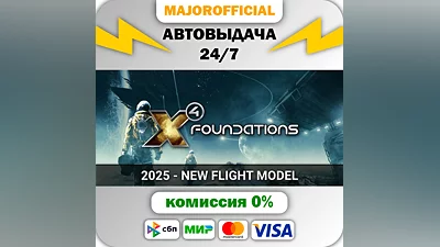 X4: Foundations АВТОДОСТАВКА Steam Gift