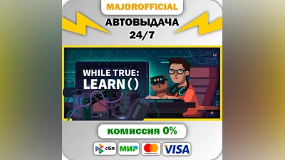 while True: learn() АВТОДОСТАВКА Steam Gift